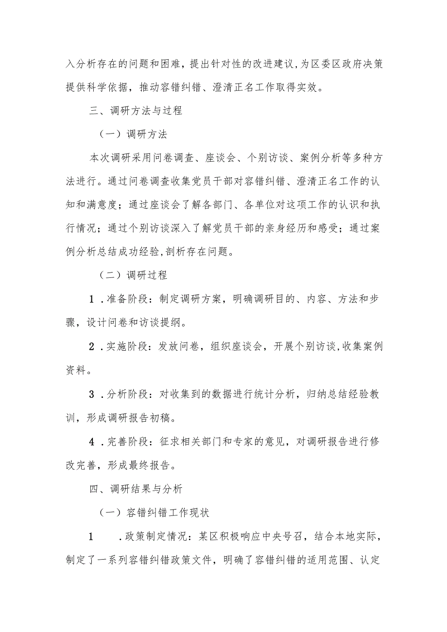 某区纪委书记关于容错纠错、澄清正名工作的调研报告.docx_第2页
