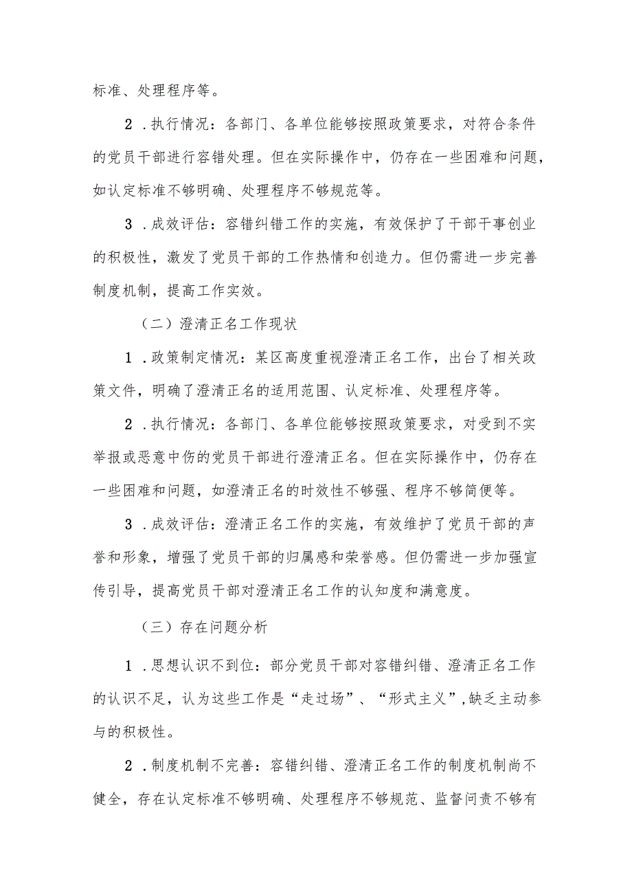 某区纪委书记关于容错纠错、澄清正名工作的调研报告.docx_第3页