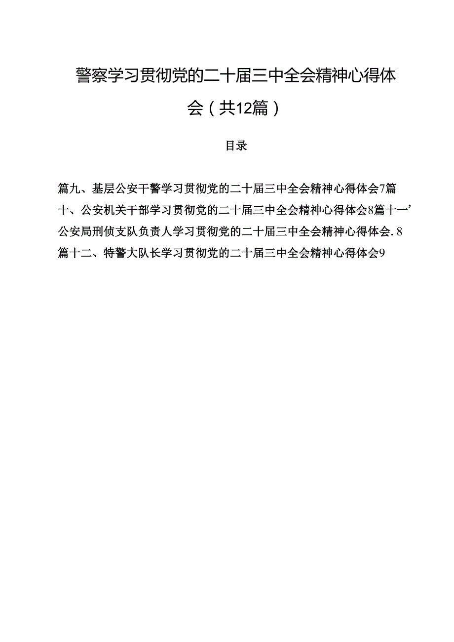 警察学习贯彻党的二十三中全会精神心得体会12篇集合.docx_第1页
