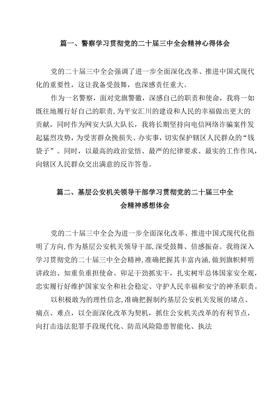 警察学习贯彻党的二十三中全会精神心得体会12篇集合.docx_第2页