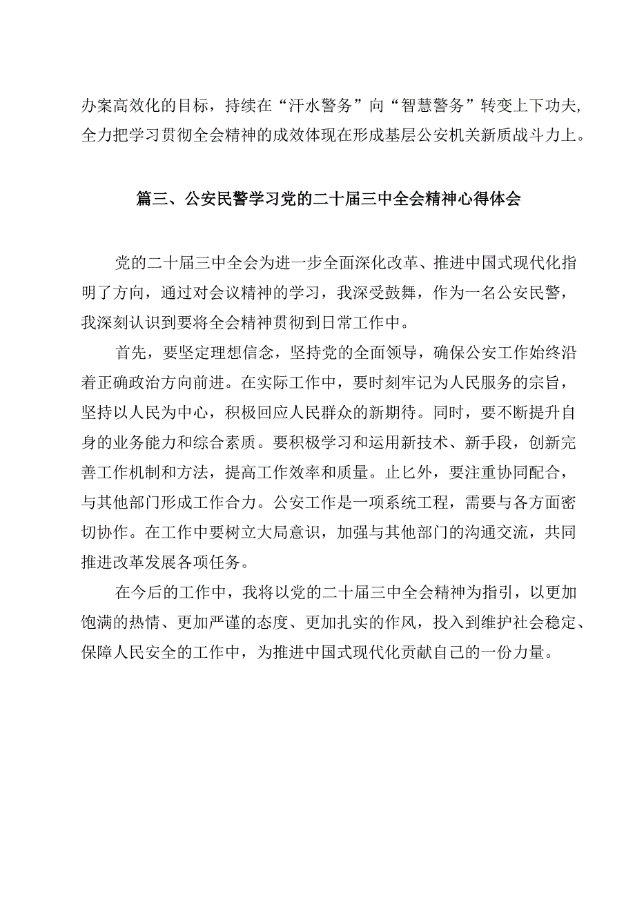 警察学习贯彻党的二十三中全会精神心得体会12篇集合.docx_第3页