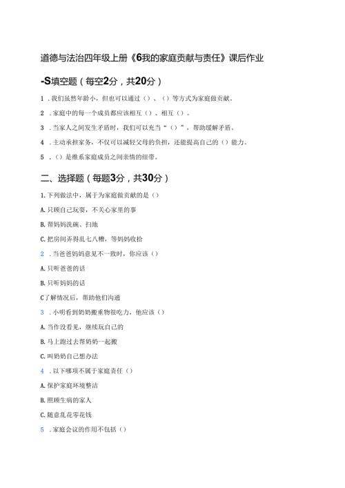 道德与法治四年级上册《6 我的家庭贡献与责任》课后作业.docx