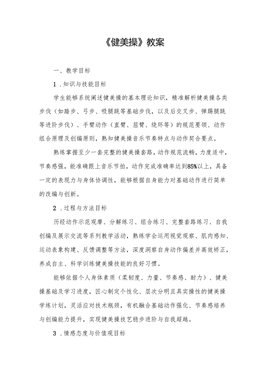 《健美操》教案.docx_第1页