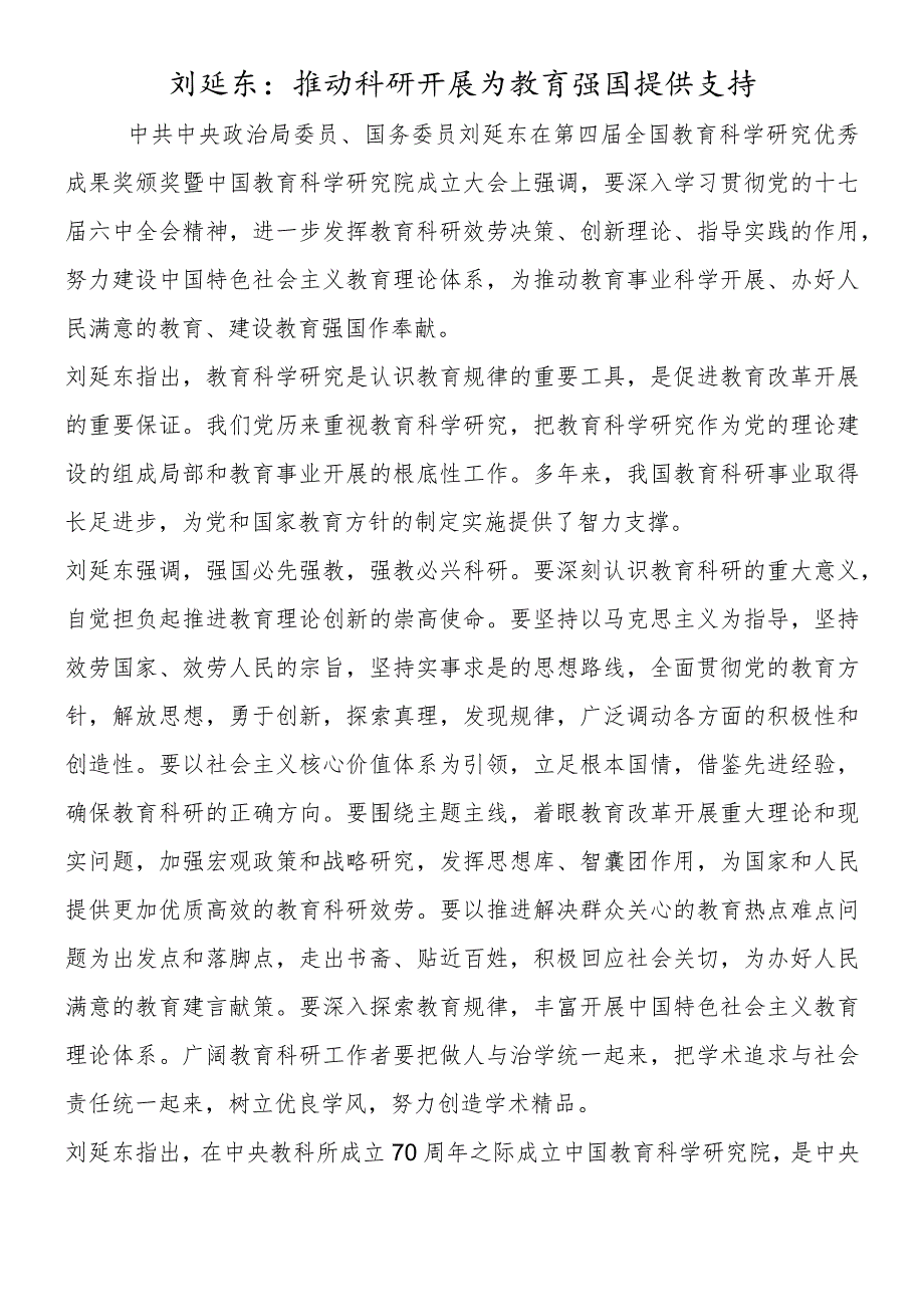 刘延东：推动科研发展 为教育强国提供支持(1).docx_第1页