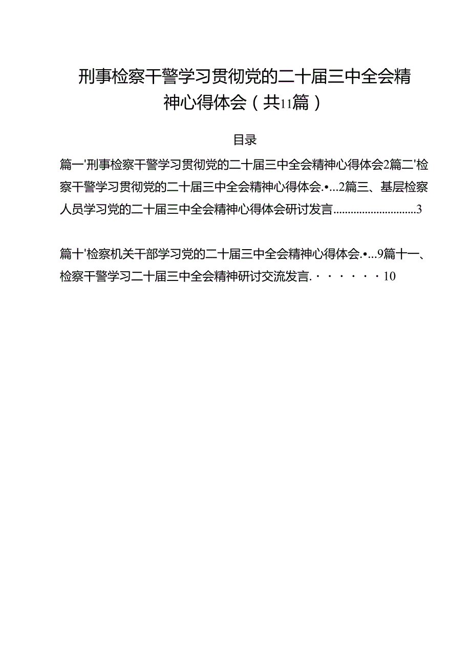刑事检察干警学习贯彻党的二十三中全会精神心得体会11篇（精选）.docx_第1页