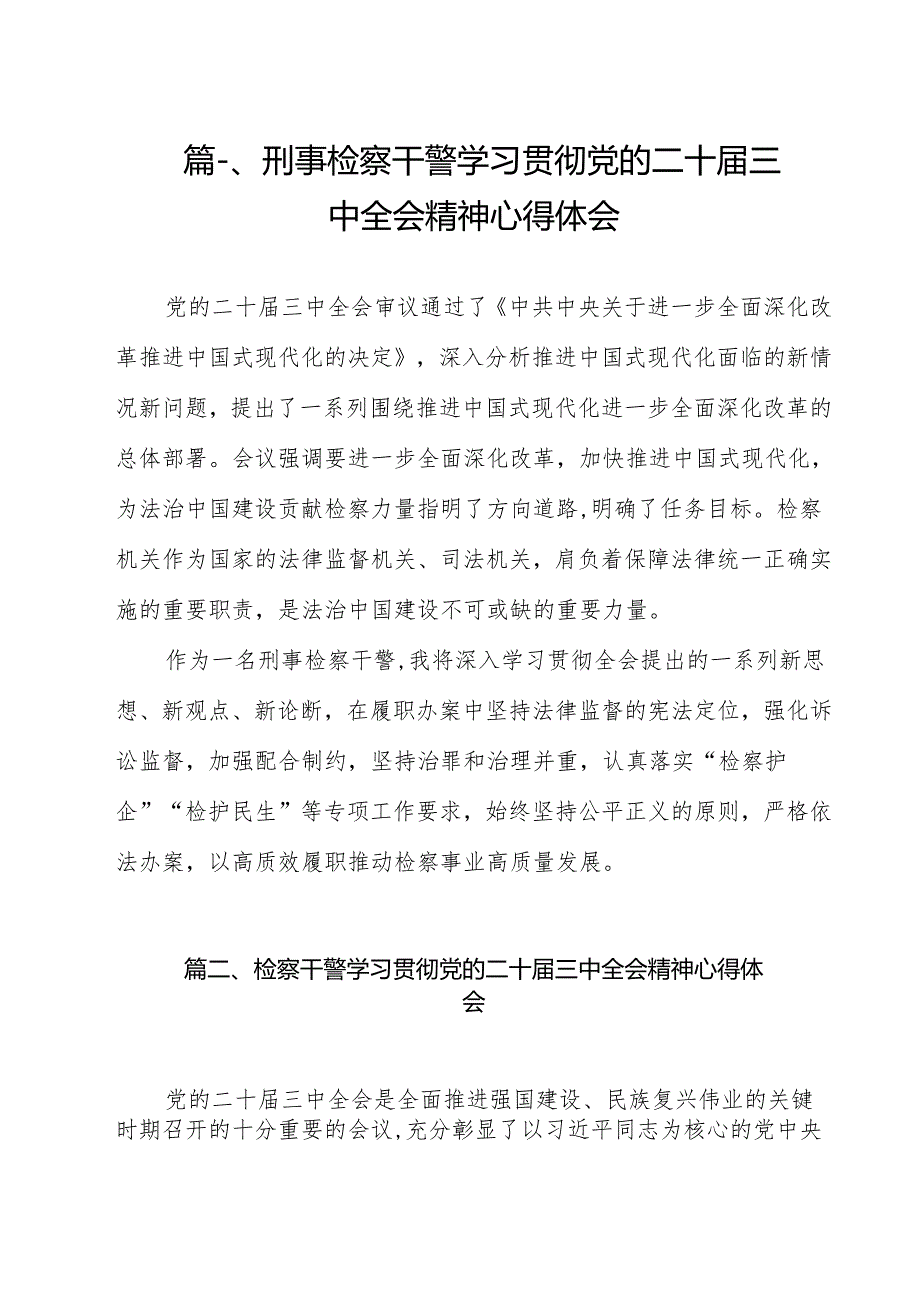 刑事检察干警学习贯彻党的二十三中全会精神心得体会11篇（精选）.docx_第2页