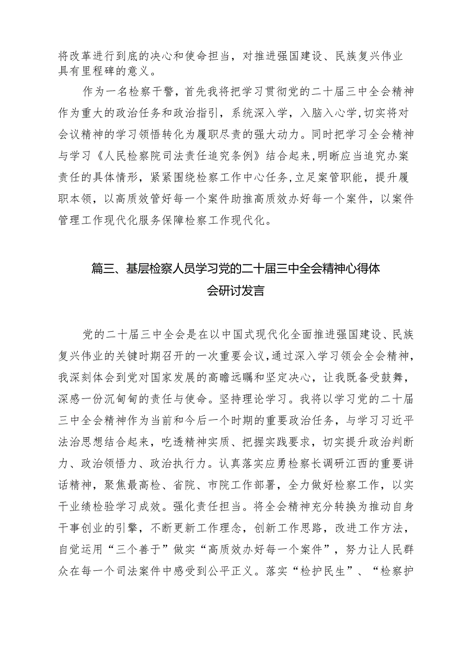 刑事检察干警学习贯彻党的二十三中全会精神心得体会11篇（精选）.docx_第3页