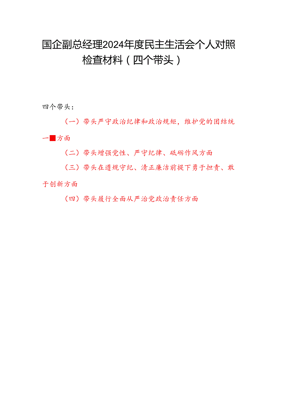 国企公司副总经理2024民主生活会个人对照检查材料（四个带头）.docx_第1页