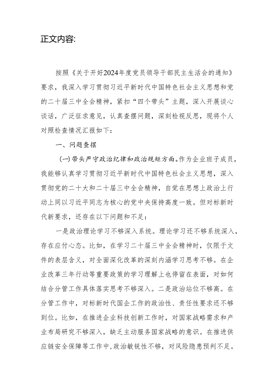 国企公司副总经理2024民主生活会个人对照检查材料（四个带头）.docx_第2页