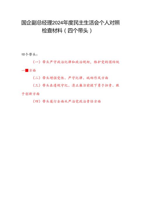 国企公司副总经理2024民主生活会个人对照检查材料（四个带头）.docx