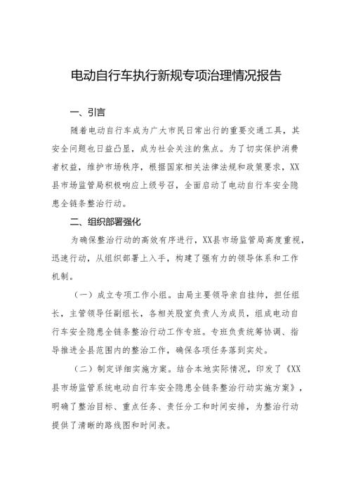 电动自行车执行新规大整治情况报告5篇.docx