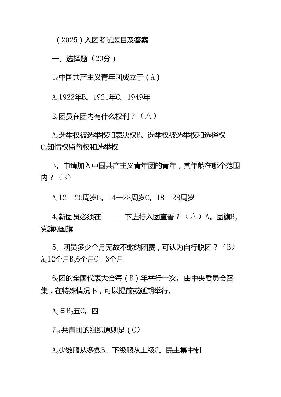 （2025）入团考试题目及答案.docx_第1页