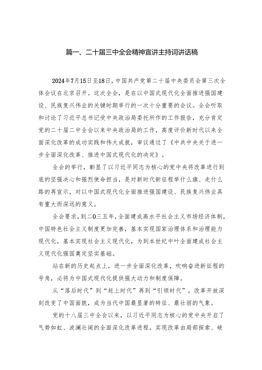 （11篇）二十三中全会精神宣讲主持词讲话稿参考范文.docx_第2页