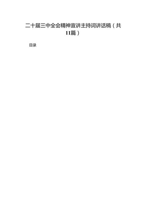 （11篇）二十三中全会精神宣讲主持词讲话稿参考范文.docx