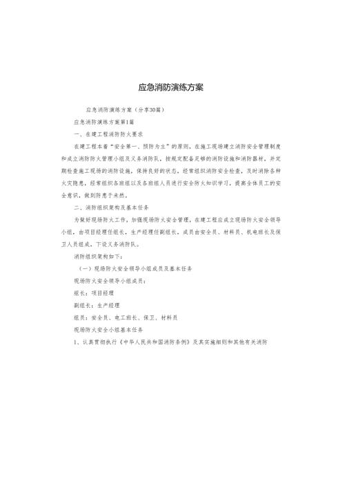 应急消防演练方案.docx
