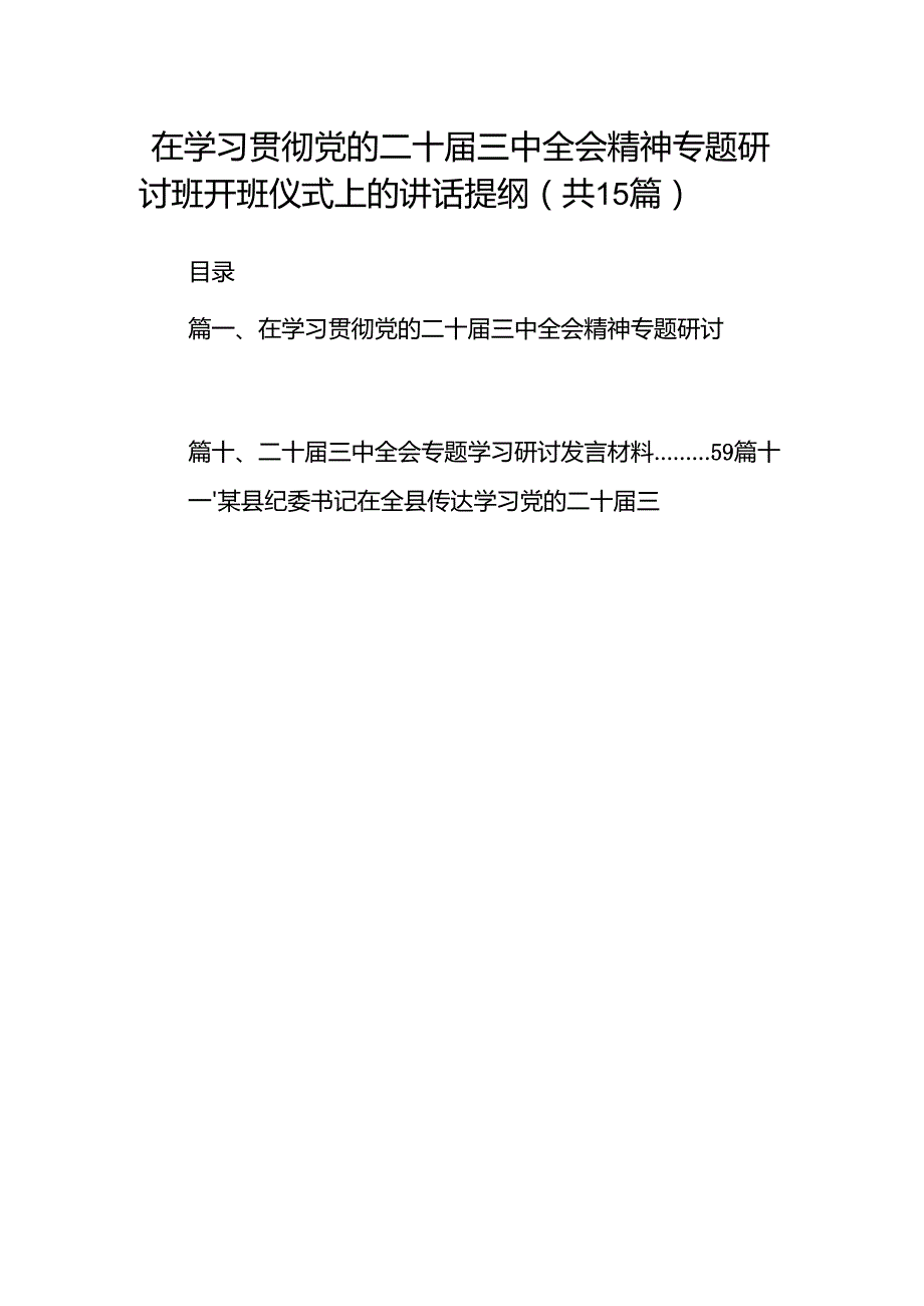 （15篇）在学习贯彻党的二十三中全会精神专题研讨班开班仪式上的讲话提纲合计精选.docx_第1页