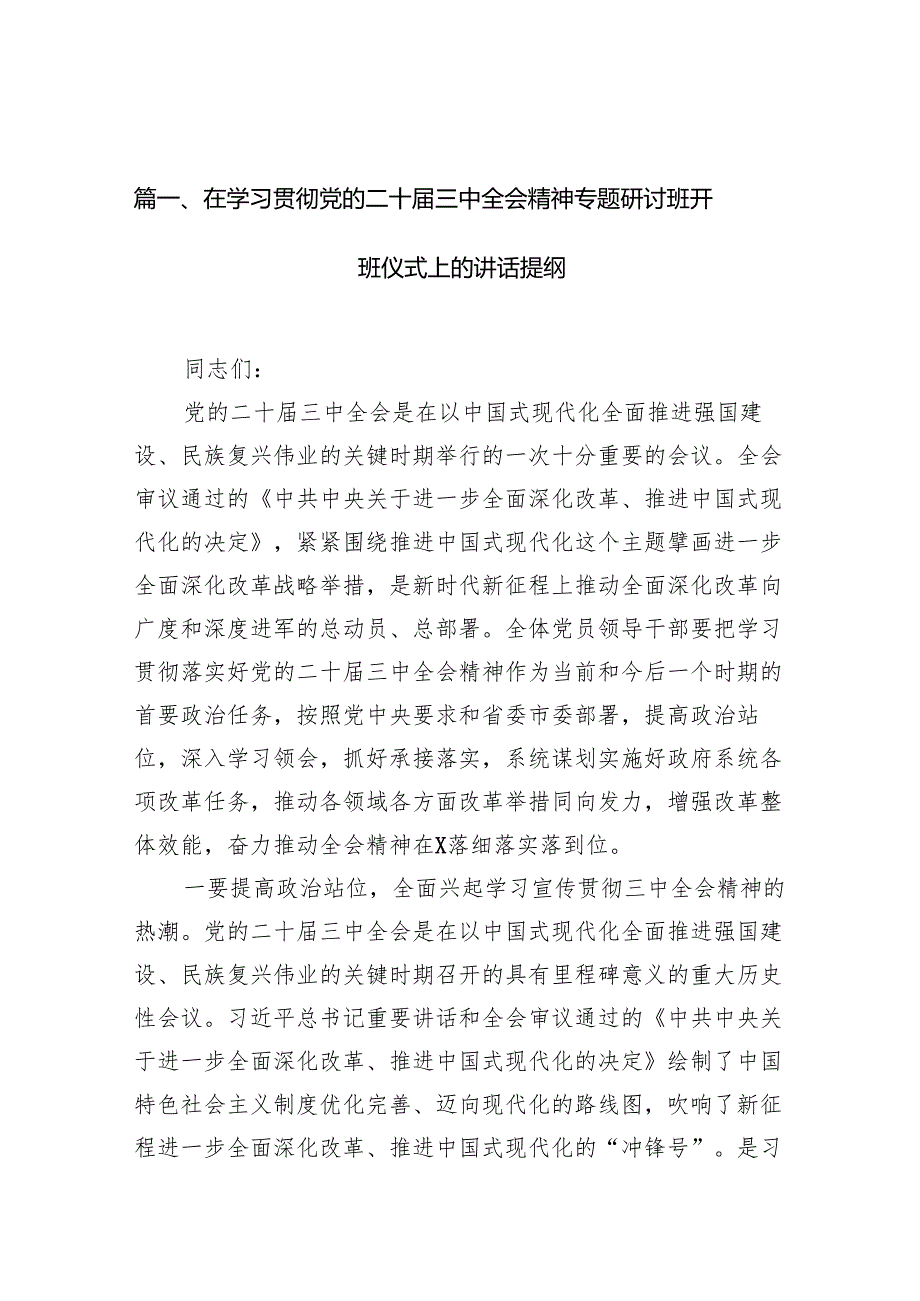 （15篇）在学习贯彻党的二十三中全会精神专题研讨班开班仪式上的讲话提纲合计精选.docx_第2页