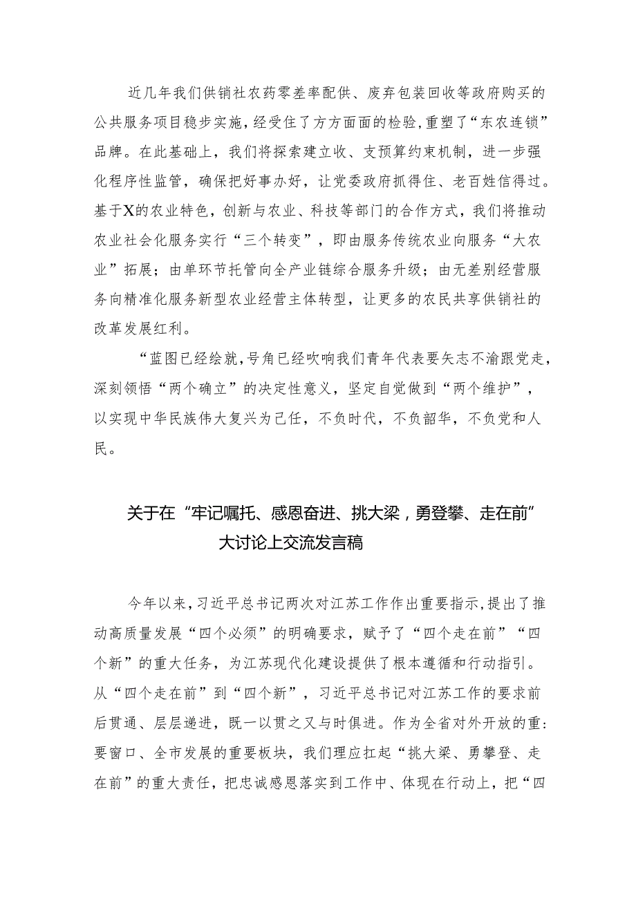 “牢记嘱托、感恩奋进、走在前列”大讨论学习心得体会研讨发言材料9篇（最新版）.docx_第1页