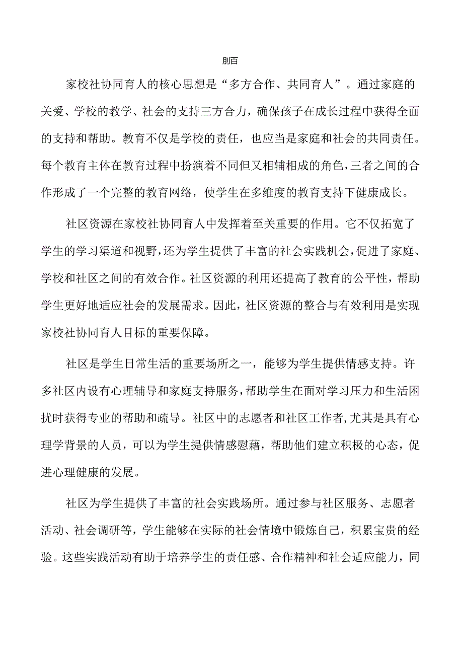 社区资源整合与利用助力家校社协同育人.docx_第2页