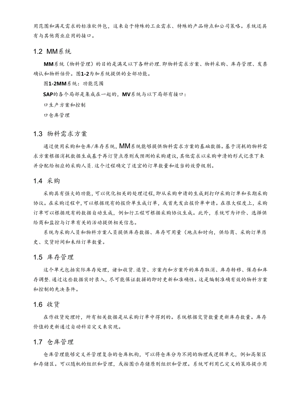 SAPR3系统功能详解物流管理(1)(1).docx_第2页