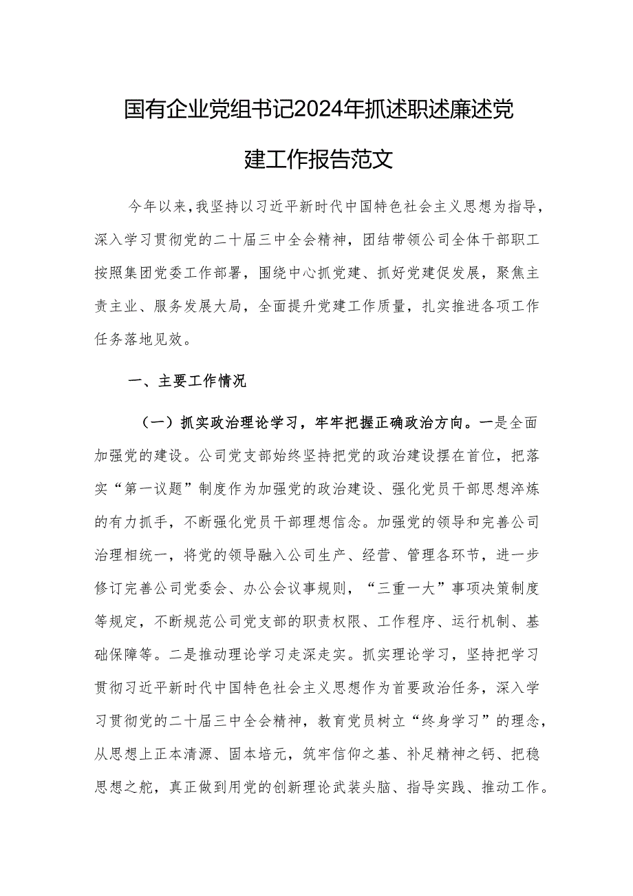 国有企业党组书记2024年抓述职述廉述党建工作报告范文.docx_第1页