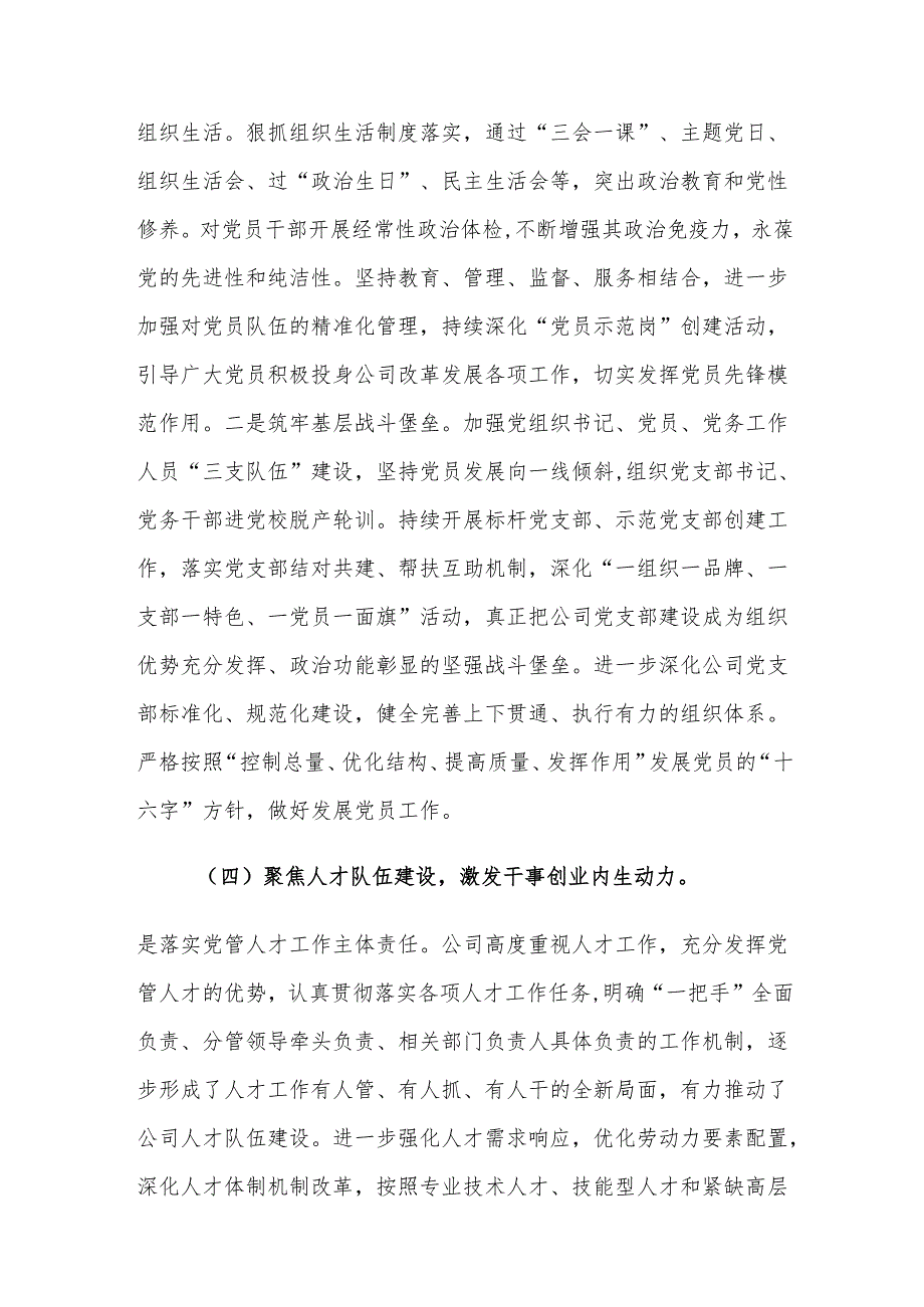 国有企业党组书记2024年抓述职述廉述党建工作报告范文.docx_第3页