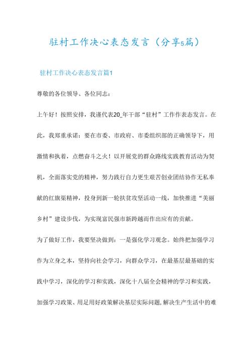 驻村工作决心表态发言(分享5篇).docx
