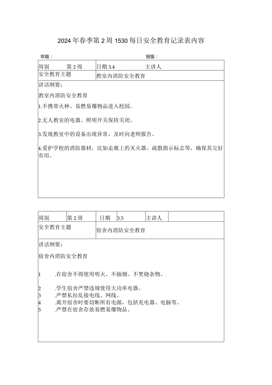 2024年季第2周1530每日安全教育记录表内容.docx_第1页