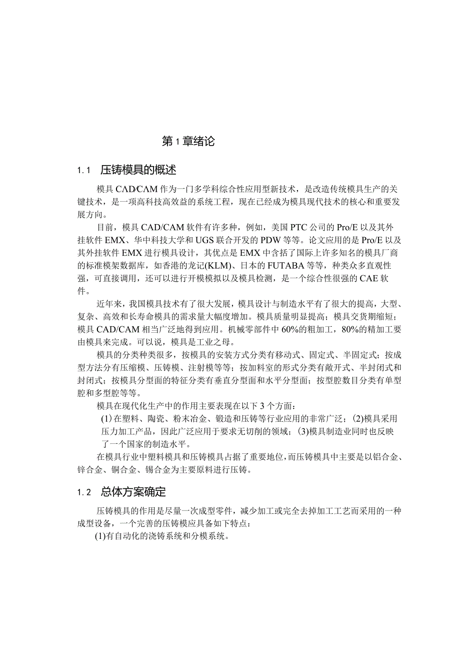 压铸模具设计.docx_第1页