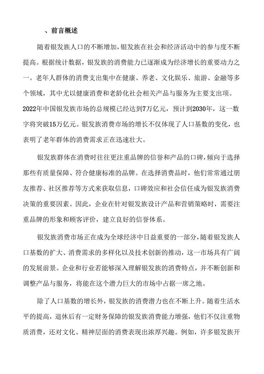 银发族市场趋势与未来机会：消费行为研究报告.docx_第2页