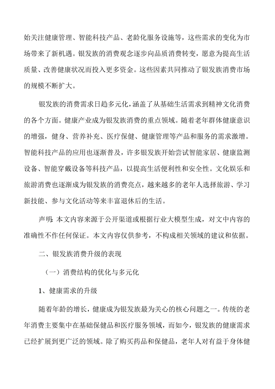 银发族市场趋势与未来机会：消费行为研究报告.docx_第3页