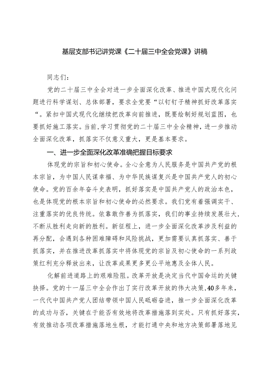 (四篇)基层支部书记讲党课《二十三中全会党课》讲稿范文精选.docx_第1页