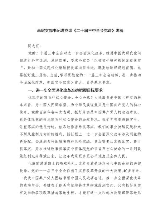 (四篇)基层支部书记讲党课《二十三中全会党课》讲稿范文精选.docx