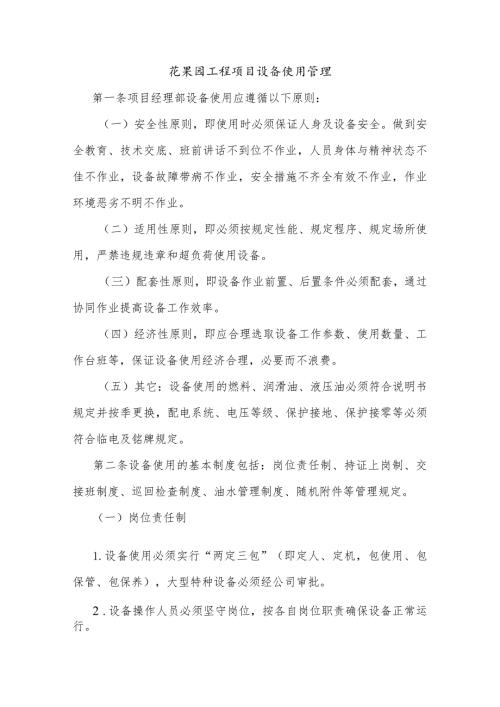 花果园工程项目设备使用管理.docx