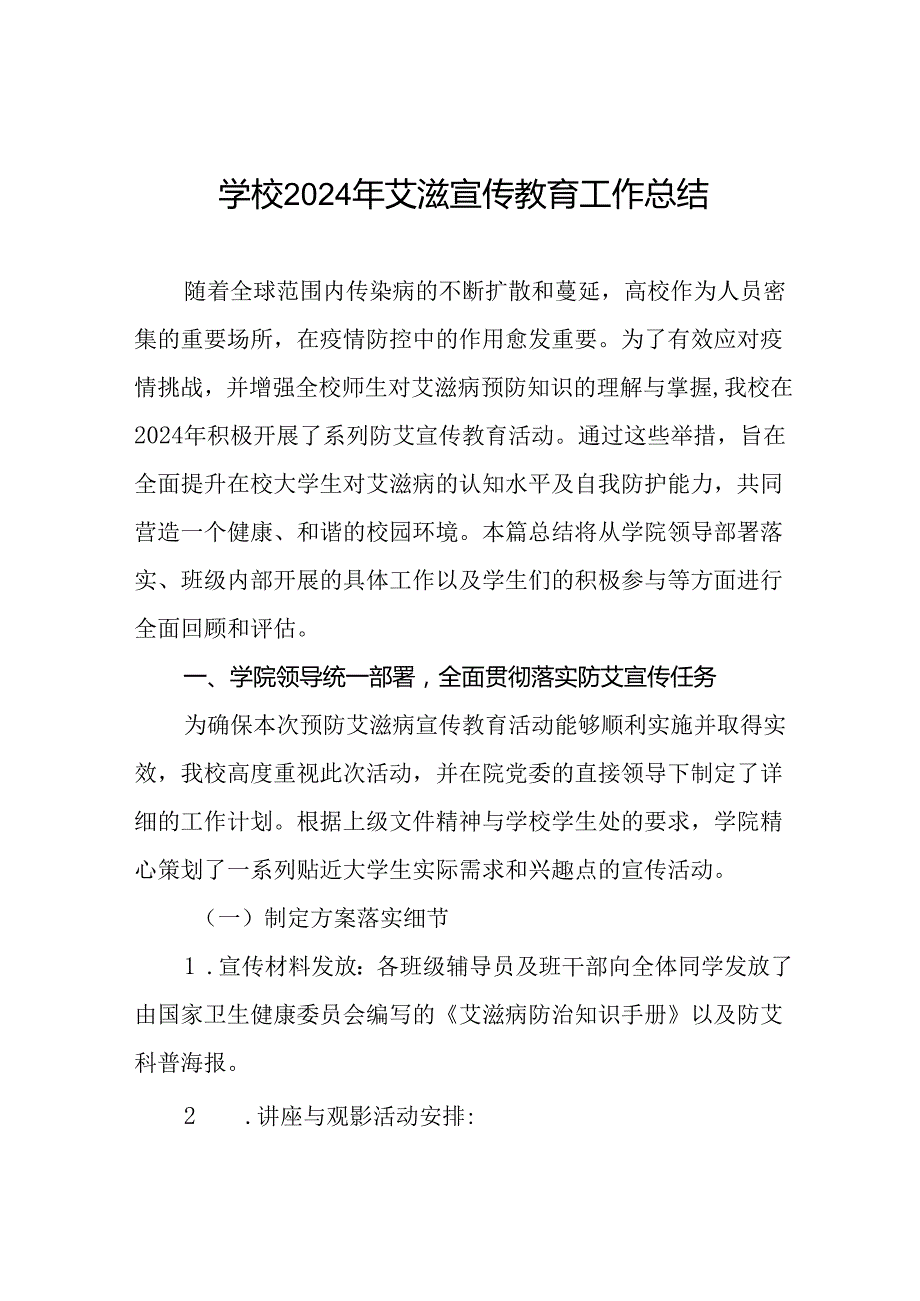 学校2024年预防艾滋病宣传活动的情况报告8篇.docx_第1页
