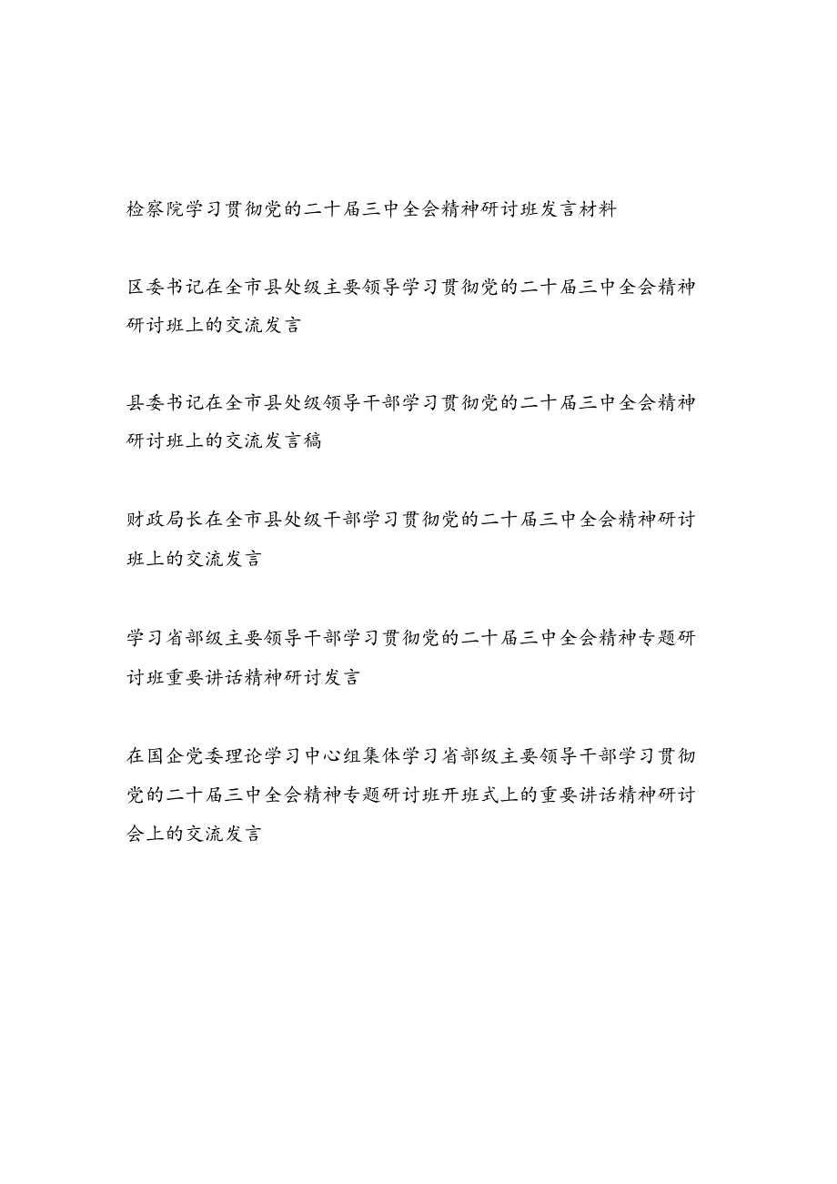 20242025年领导干部参加学习党的二十三中全会精神研讨班心得体会6篇.docx_第1页