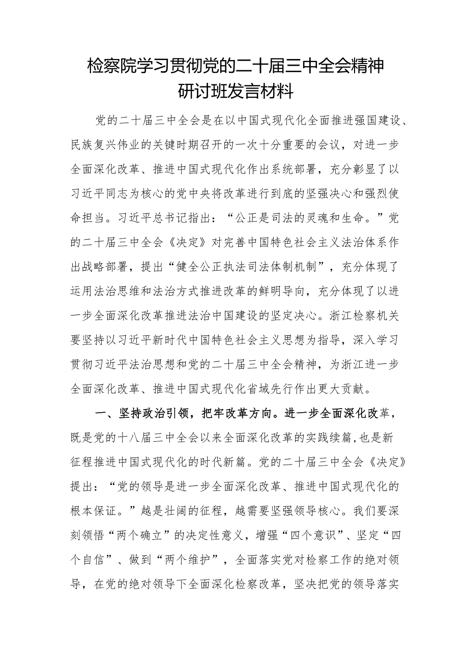 20242025年领导干部参加学习党的二十三中全会精神研讨班心得体会6篇.docx_第2页