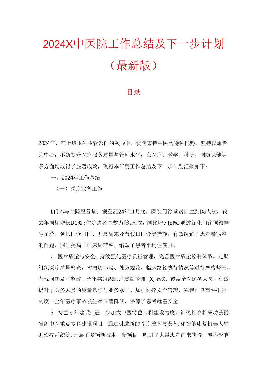 2024X中医院工作总结及下一步计划（最新版）.docx_第1页