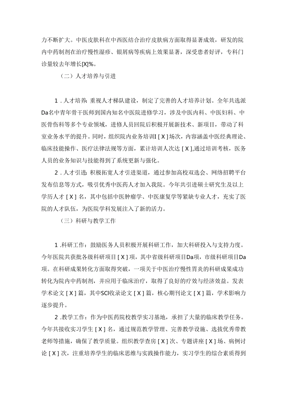 2024X中医院工作总结及下一步计划（最新版）.docx_第2页