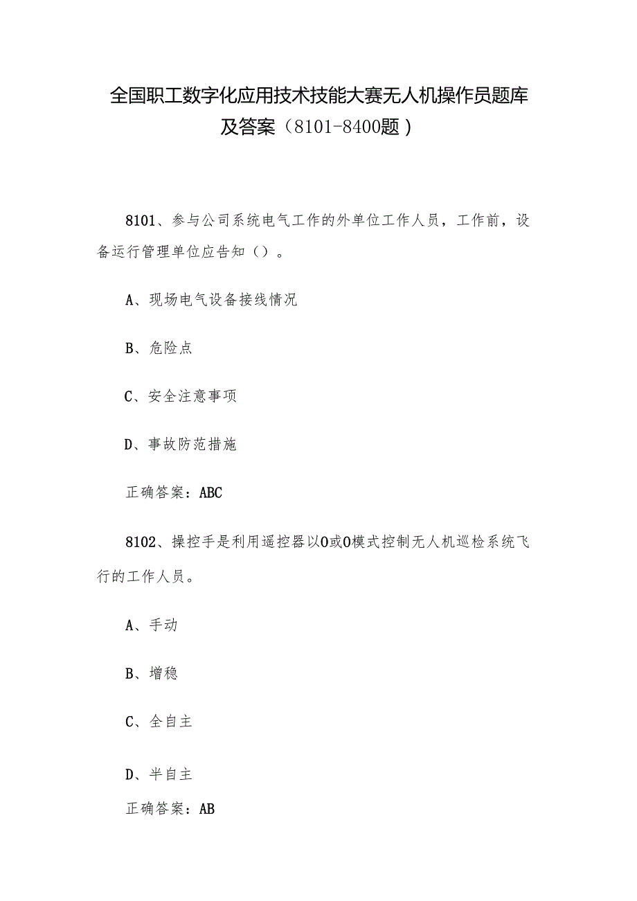 全国职工数字化应用技术技能大赛无人机操作员题库及答案（81018400题）.docx_第1页