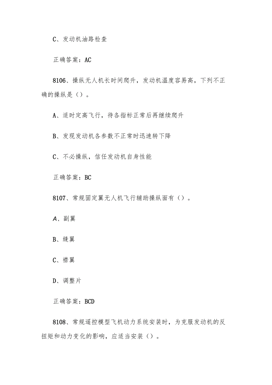 全国职工数字化应用技术技能大赛无人机操作员题库及答案（81018400题）.docx_第3页
