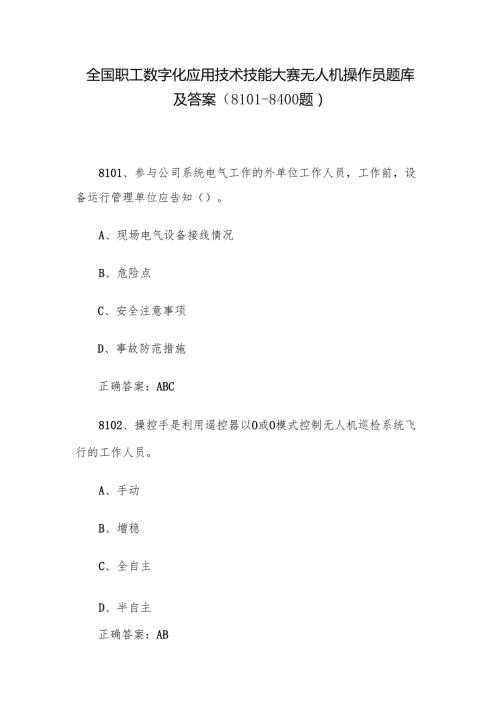 全国职工数字化应用技术技能大赛无人机操作员题库及答案（81018400题）.docx