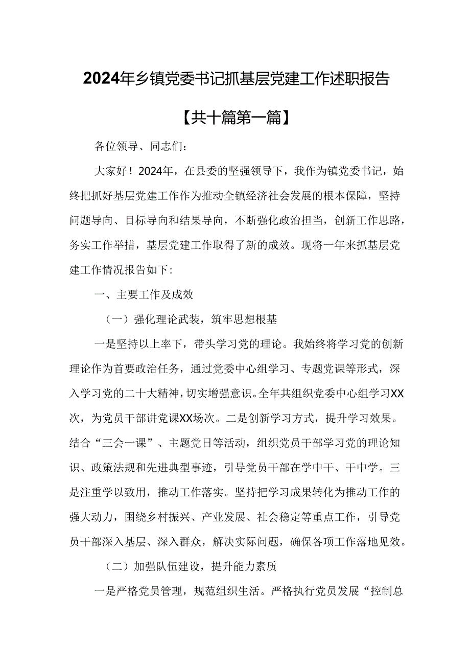 （10篇）2024年乡镇党委书记抓基层党建工作述职报告.docx_第1页