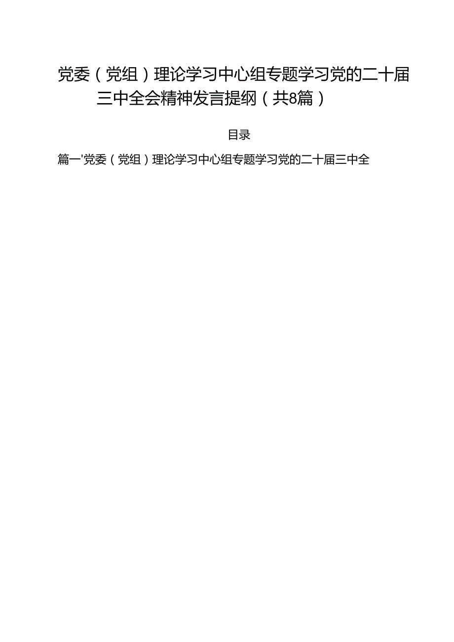 党委（党组）理论学习中心组专题学习党的二十三中全会精神发言提纲8篇（精选版）.docx_第1页