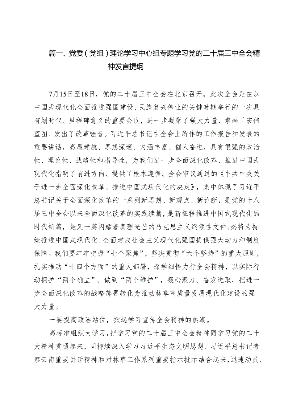 党委（党组）理论学习中心组专题学习党的二十三中全会精神发言提纲8篇（精选版）.docx_第2页
