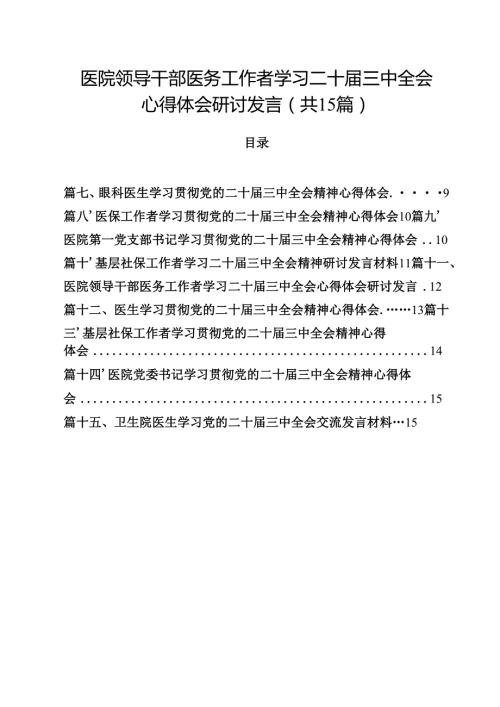 医院领导干部医务工作者学习二十三中全会心得体会研讨发言【15篇精选】供参考.docx