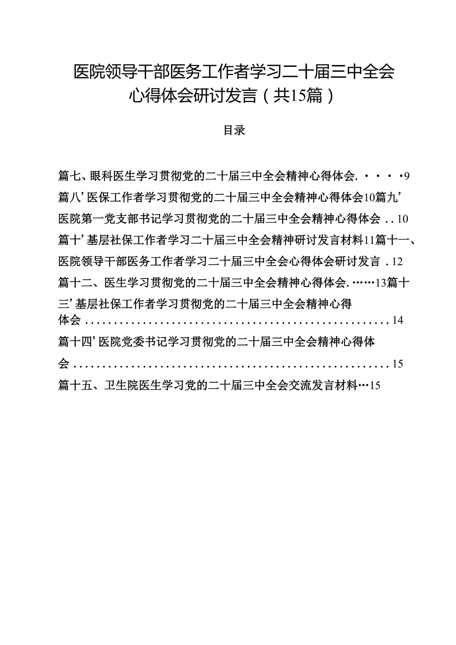 医院领导干部医务工作者学习二十三中全会心得体会研讨发言【15篇精选】供参考.docx_第1页