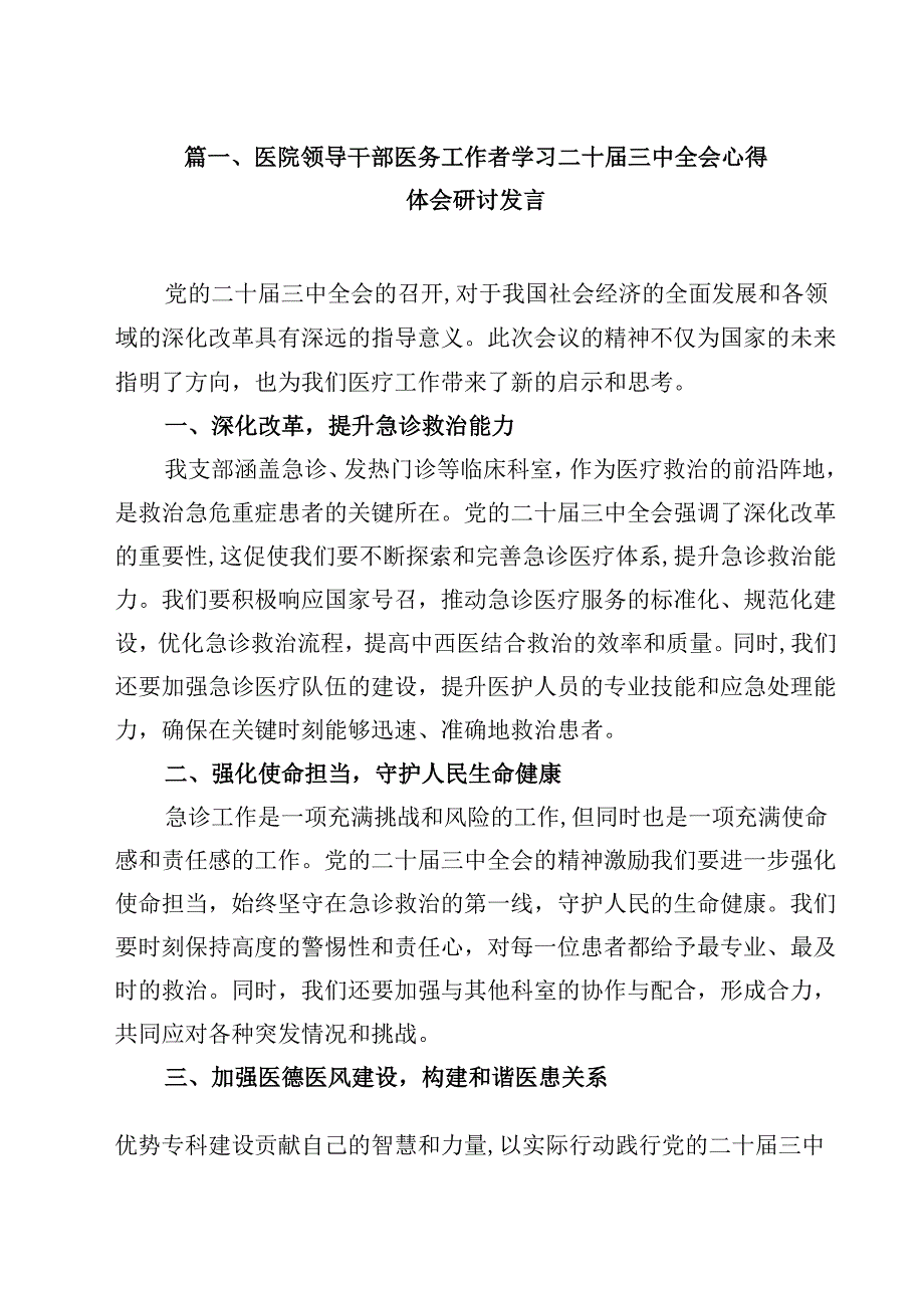 医院领导干部医务工作者学习二十三中全会心得体会研讨发言【15篇精选】供参考.docx_第2页