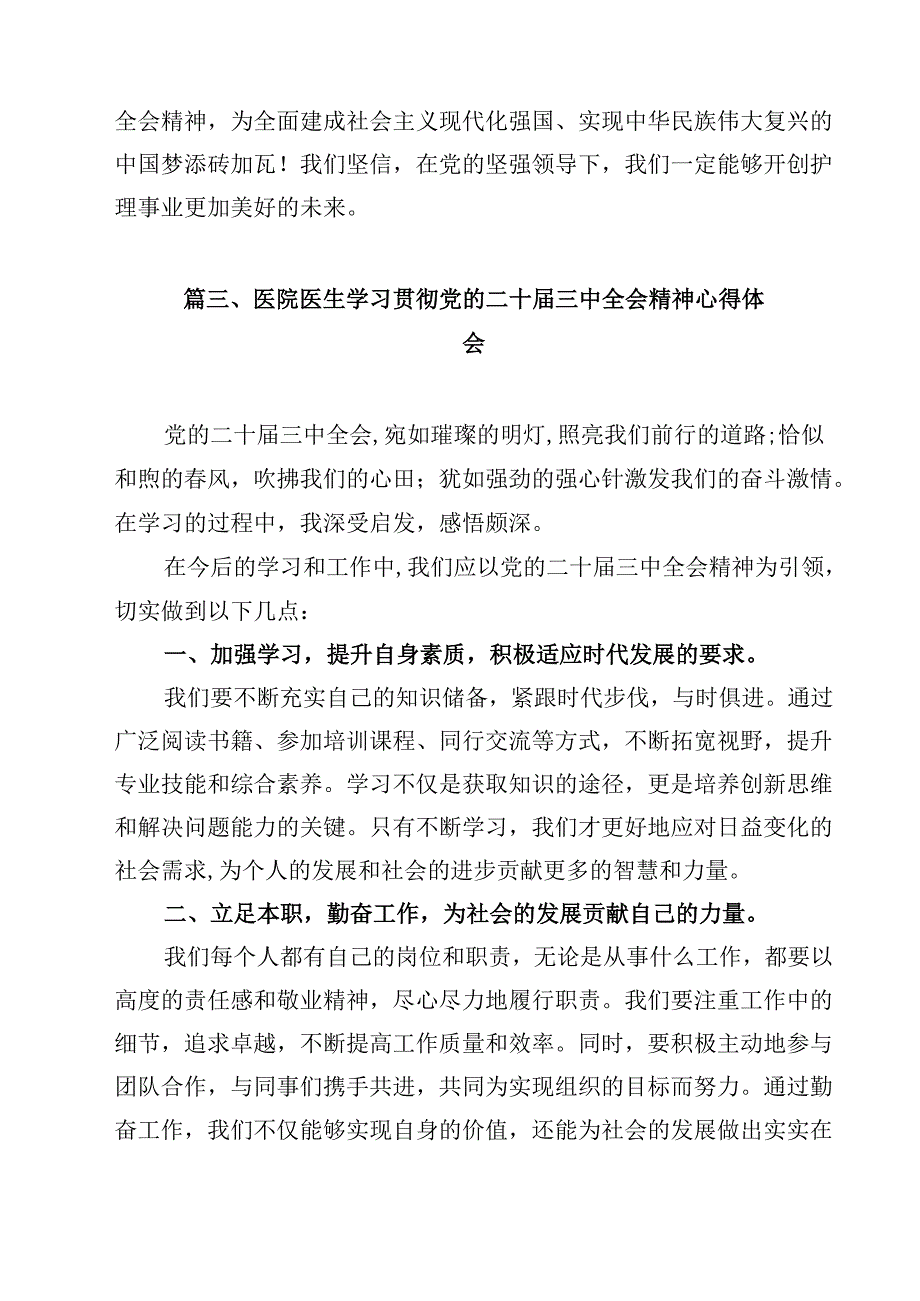 医院领导干部医务工作者学习二十三中全会心得体会研讨发言【15篇精选】供参考.docx_第3页