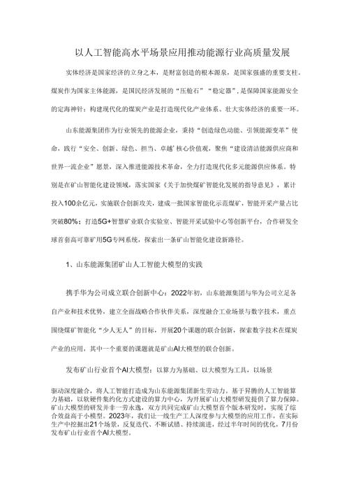 以人工智能高水平场景应用推动能源行业高质量发展.docx